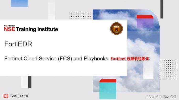 发生|可能会_教程篇(5.0) 04. Fortint云服务和脚本 ❀ FortiEDR ❀ Fortinet 网络安全专家 NSE 5