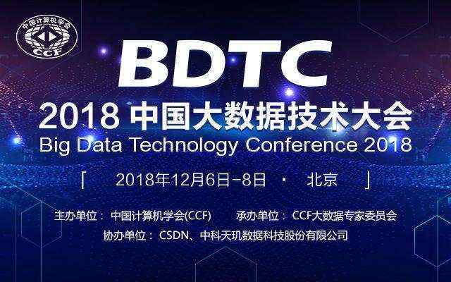 八折进行中 | 2018 中国大数据技术大会（BDTC）首轮讲师阵容震撼来袭！