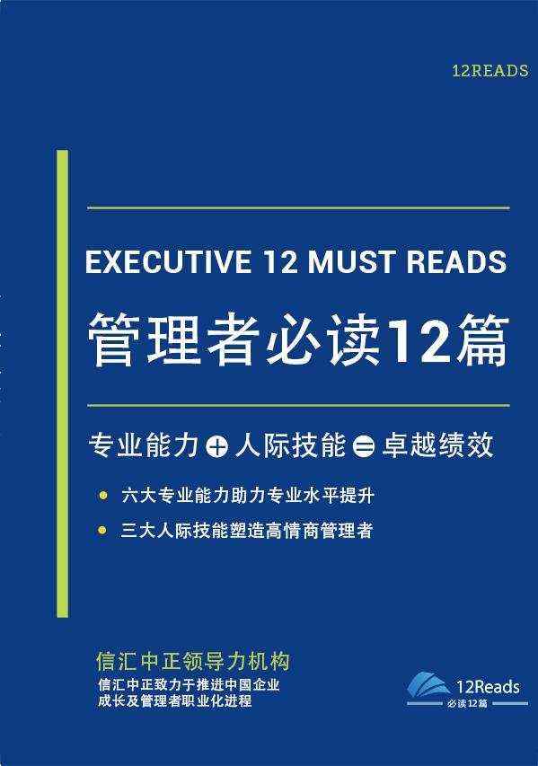 管理学经典书籍推荐——《管理者必读12篇》