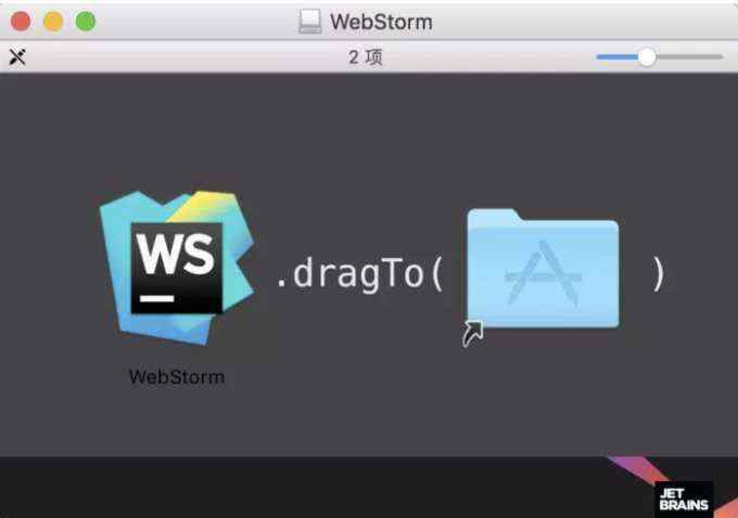 macosWebStorm安裝