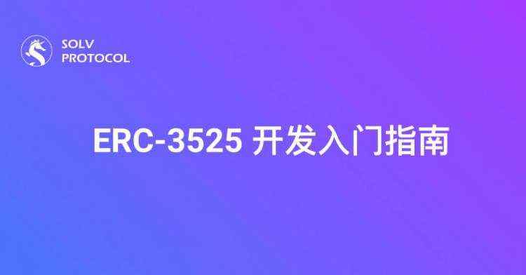 金融资产|票证_ERC3525 开发入门指南