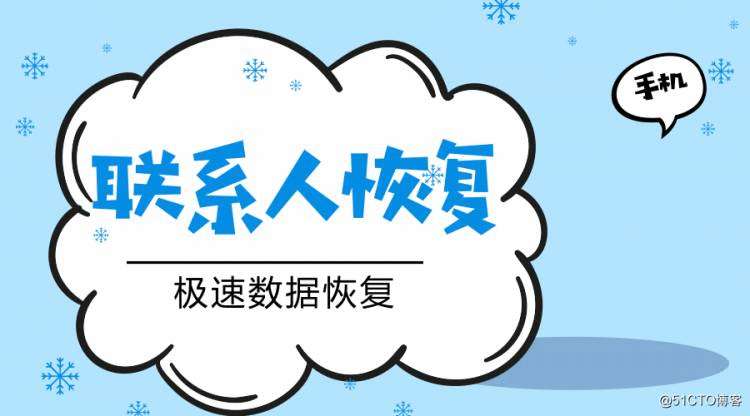 安卓手机通讯录联系人恢复