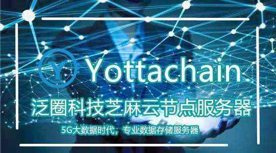 泛圈科技YottaChain区块链云存储未来数据存储的新浪潮