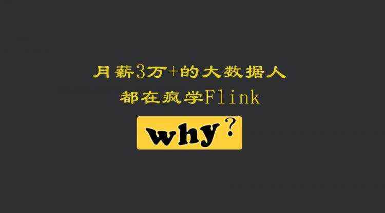 大数据_月薪3万+的大数据人都在疯学Flink，为什么？