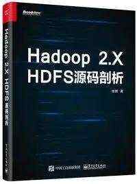 源码剖析_电子书丨《Hadoop 2.X HDFS源码剖析》