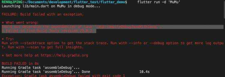运行报错_flutter项目运行报错Failed to find Build Tools revision 29.0.2