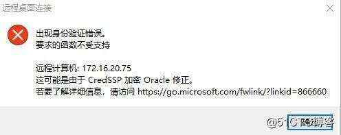 Windows10 远程桌面连接失败，报CredSSP加密oracle修正错误解决办法