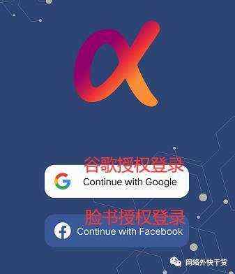 Alpha Network：国外免费挖矿APP，24小时启动1次即可！