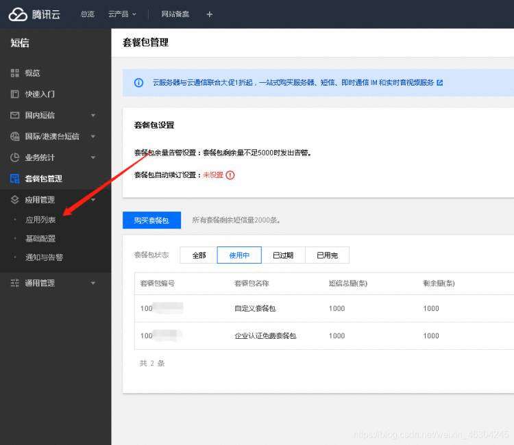 腾讯云如何配置短信模板，APPID和APPKEY在哪里获取