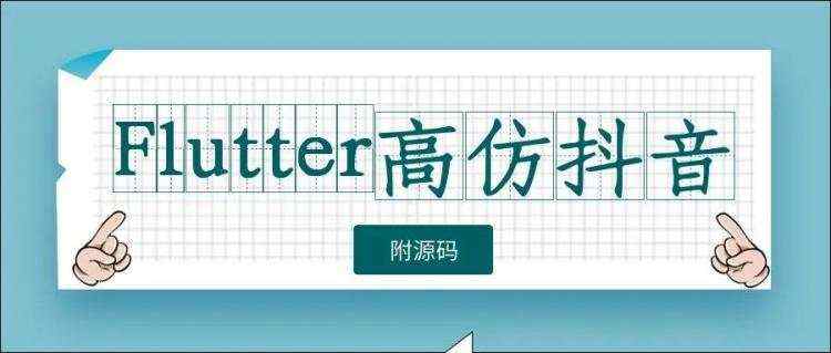 开发笔记:Flutter高仿抖音,源码开源 [附教程]