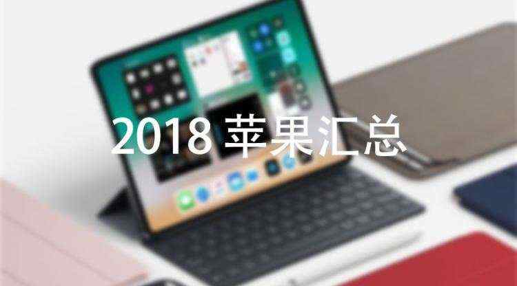 人脸识别_人脸识别的iPad，SE二代，模块化Mac# 今年将发布的所有产品