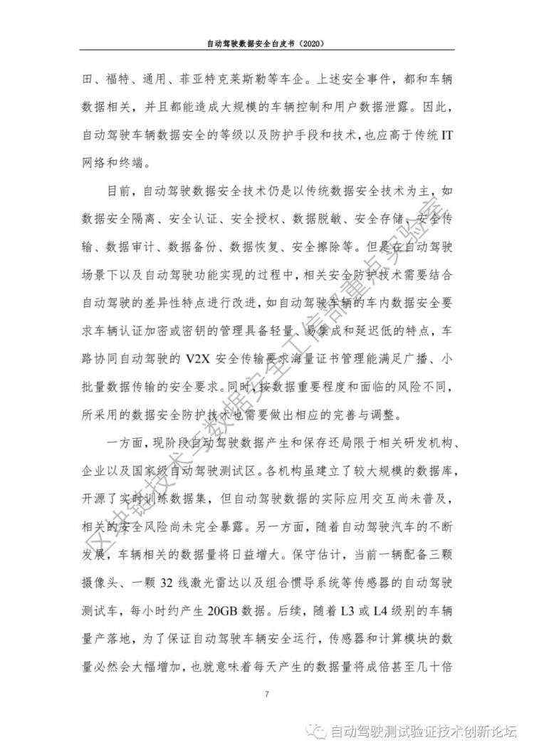 自动驾驶数据安全白皮书 （2020）