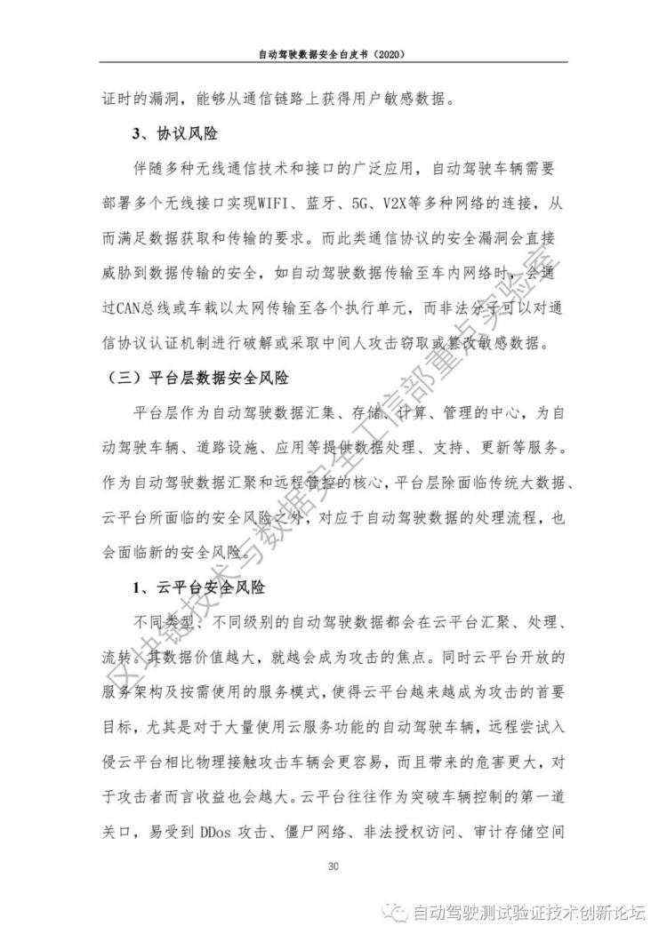 自动驾驶数据安全白皮书 （2020）