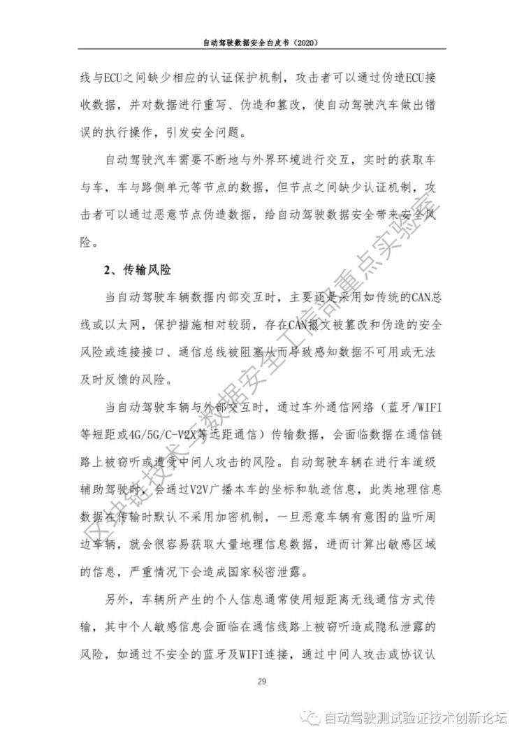 自动驾驶数据安全白皮书 （2020）