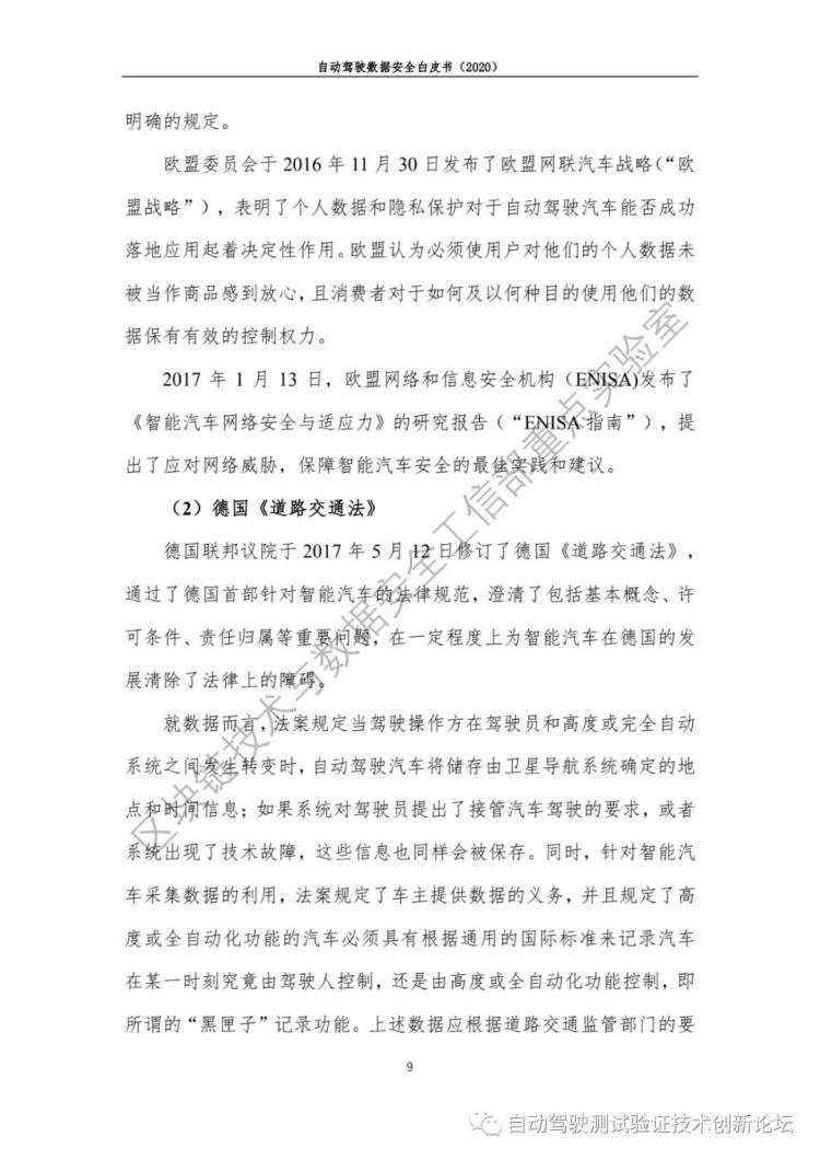 自动驾驶数据安全白皮书 （2020）