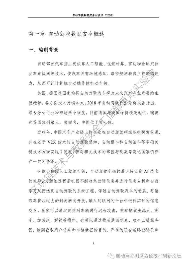 自动驾驶数据安全白皮书 （2020）