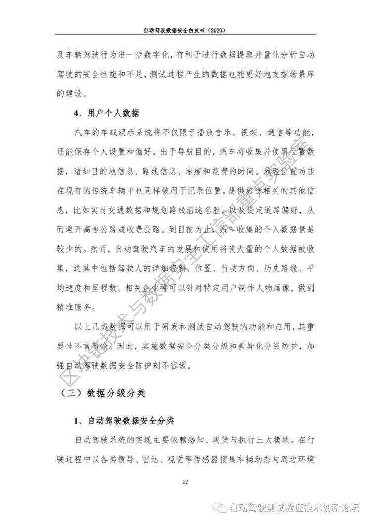 自动驾驶数据安全白皮书 （2020）