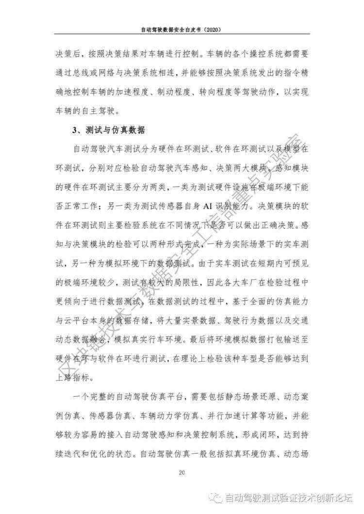 自动驾驶数据安全白皮书 （2020）