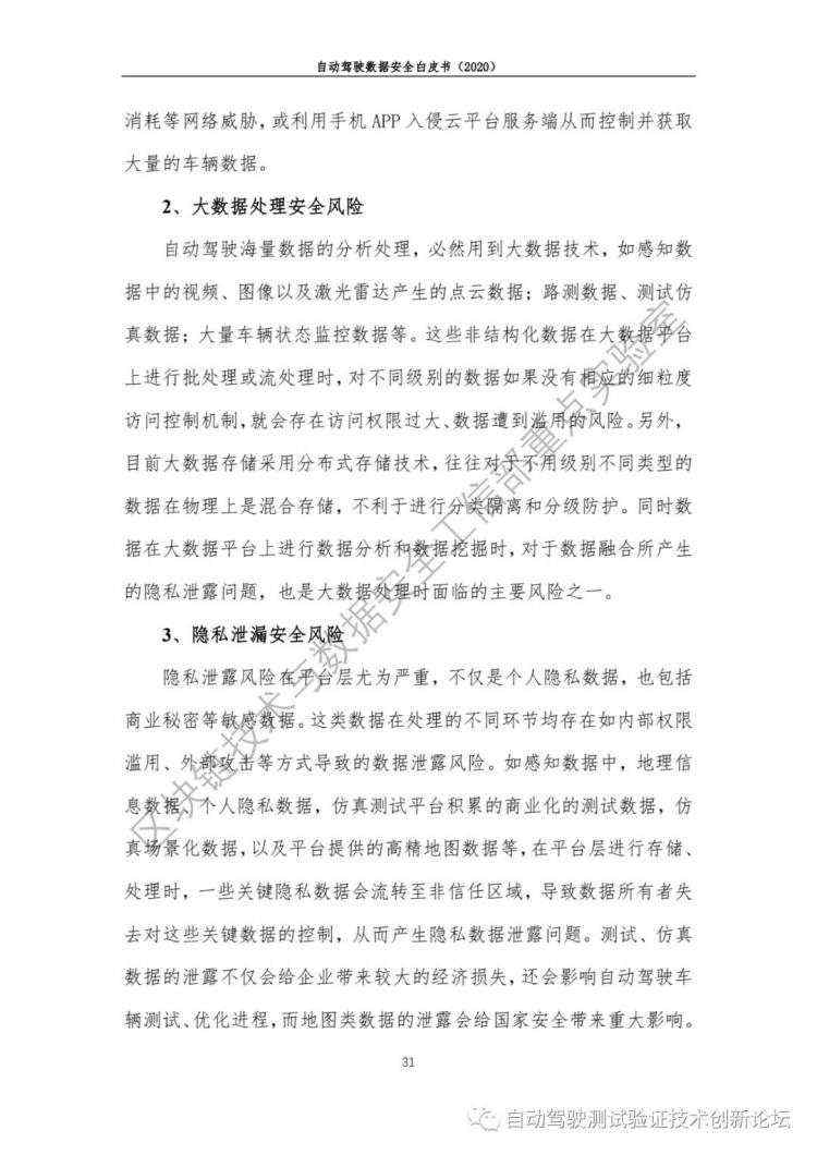 自动驾驶数据安全白皮书 （2020）