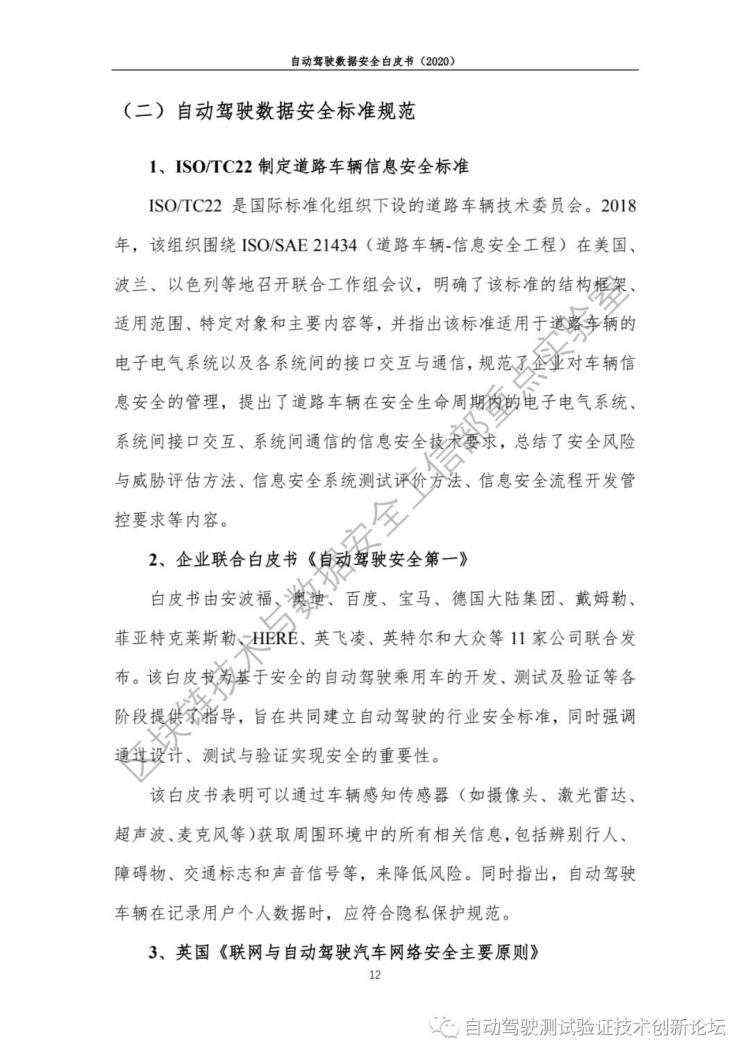 自动驾驶数据安全白皮书 （2020）