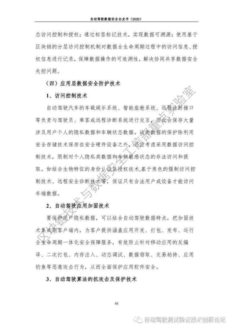 自动驾驶数据安全白皮书 （2020）