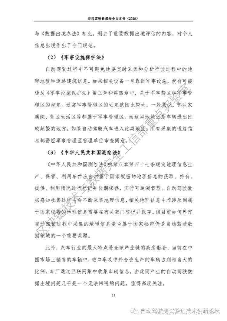 自动驾驶数据安全白皮书 （2020）