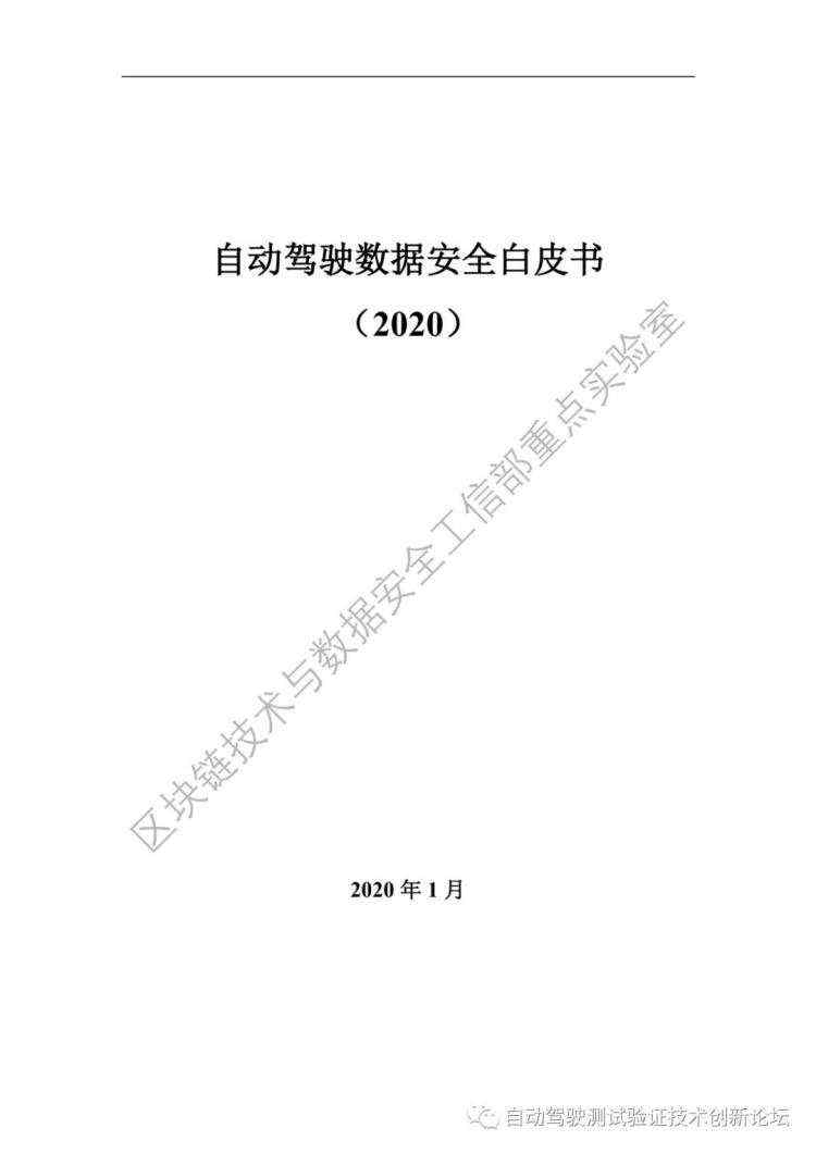 数据安全_自动驾驶数据安全白皮书 （2020）