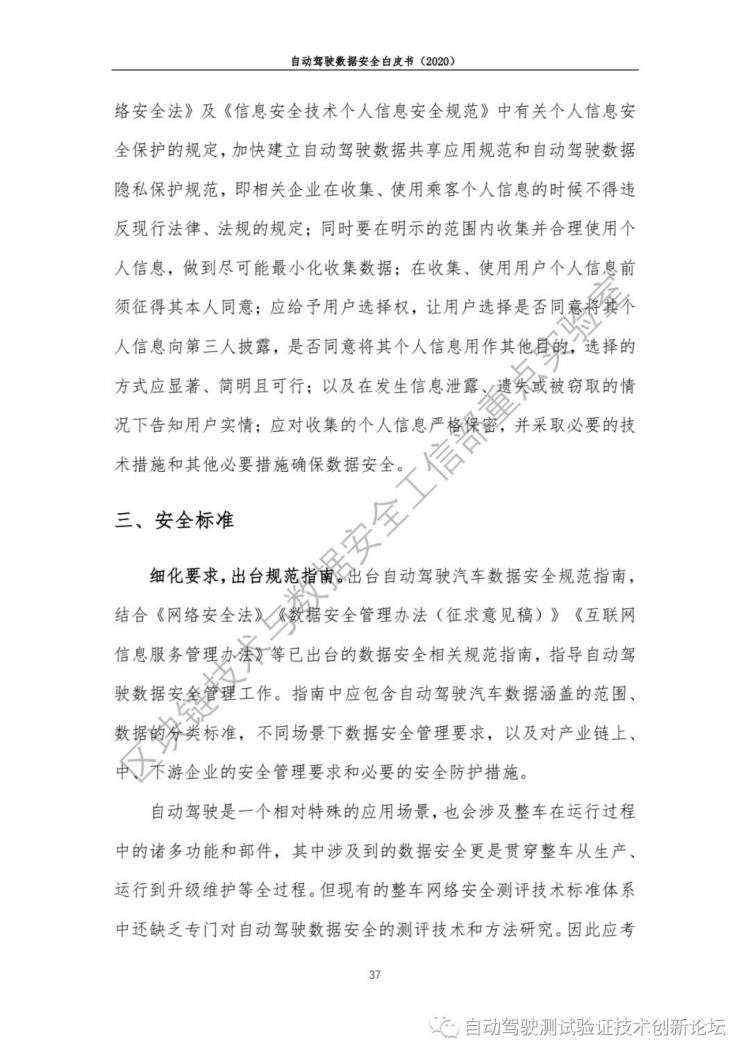 自动驾驶数据安全白皮书 （2020）