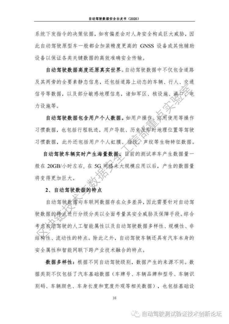 自动驾驶数据安全白皮书 （2020）