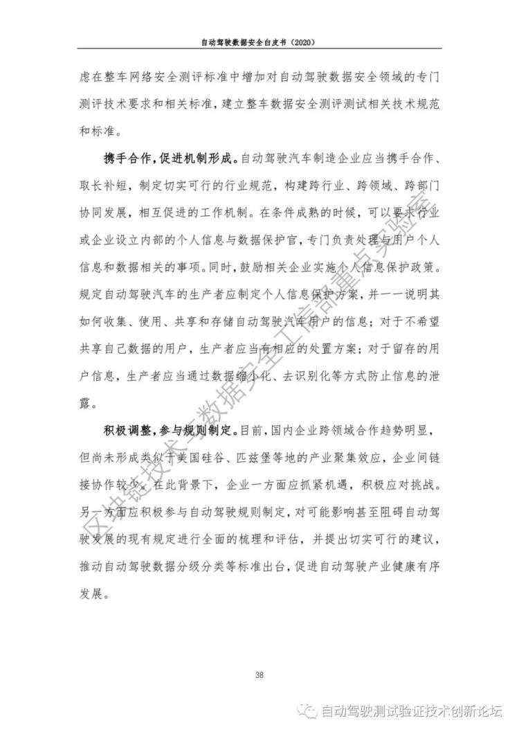 自动驾驶数据安全白皮书 （2020）