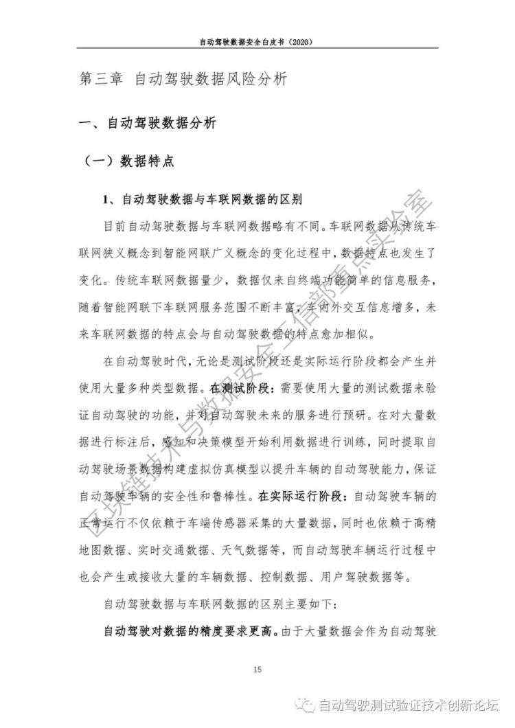 自动驾驶数据安全白皮书 （2020）