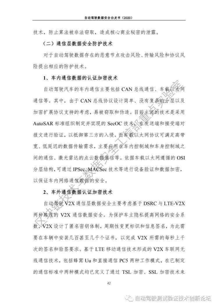 自动驾驶数据安全白皮书 （2020）