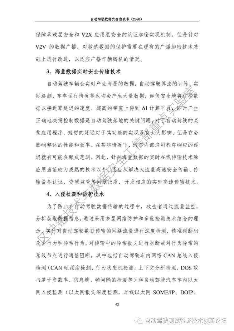 自动驾驶数据安全白皮书 （2020）