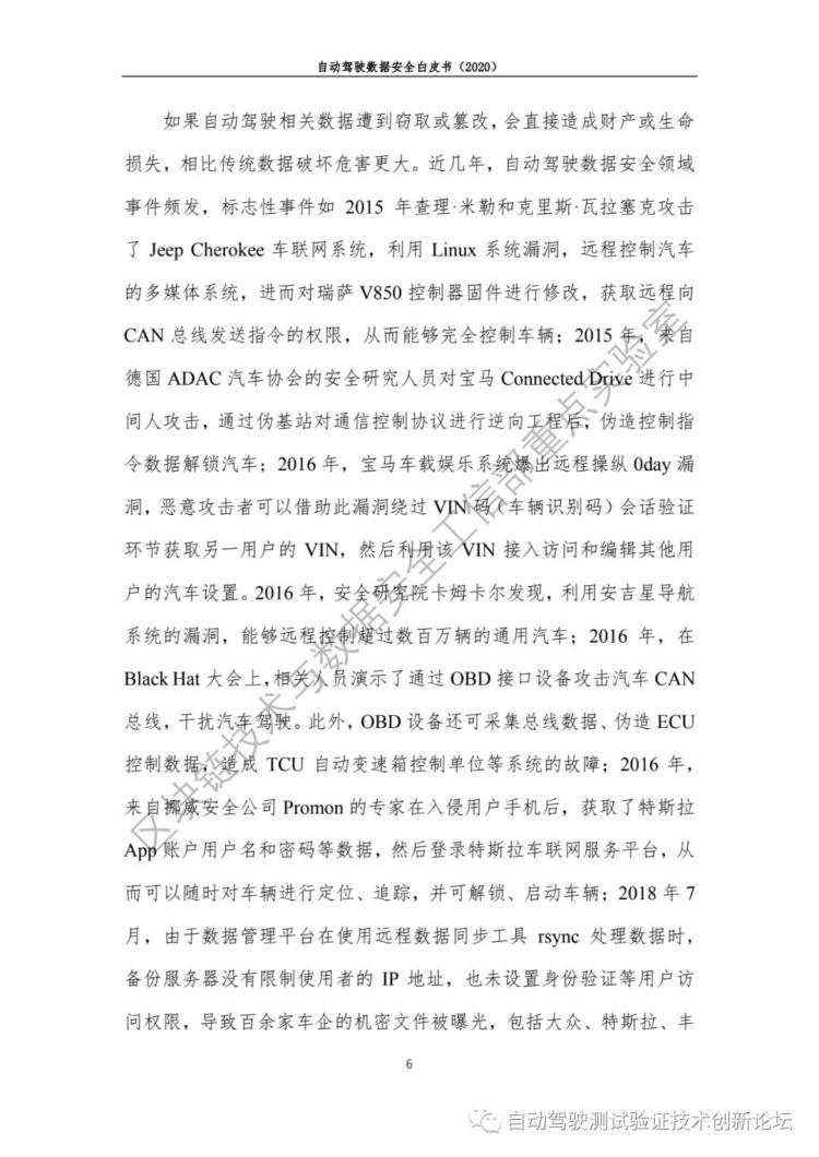 自动驾驶数据安全白皮书 （2020）