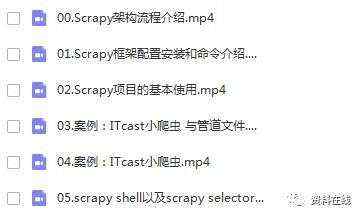 资源 | Scrapy 爬虫框架视频详解