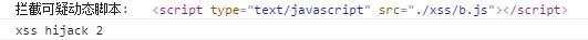 XSS跨站攻击之静态脚本拦截