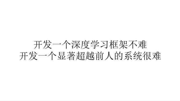 开发易、通用难，深度学习框架何时才能飞入寻常百姓家？