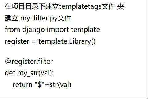 自定义_django 中自定义过滤器