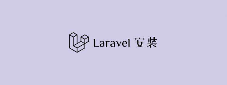 抛弃 Vagrant，使用 Laravel Sail 创建和管理项目